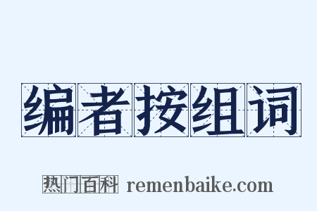 编者按组词是什么意思的图片